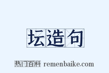 坛造句是什么意思的图片